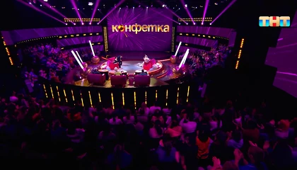 Кадры из ТВ шоу Конфетка (2023)